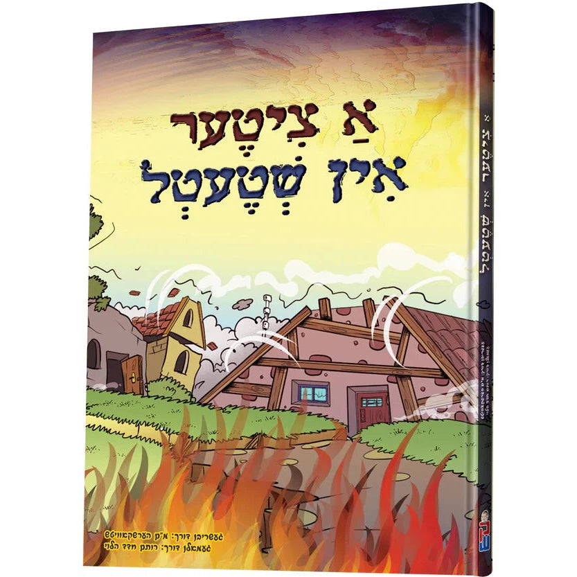 א ציטער אין שטעטל {Books-קינדער ביכער-קאמיקס} Manchester Judaica