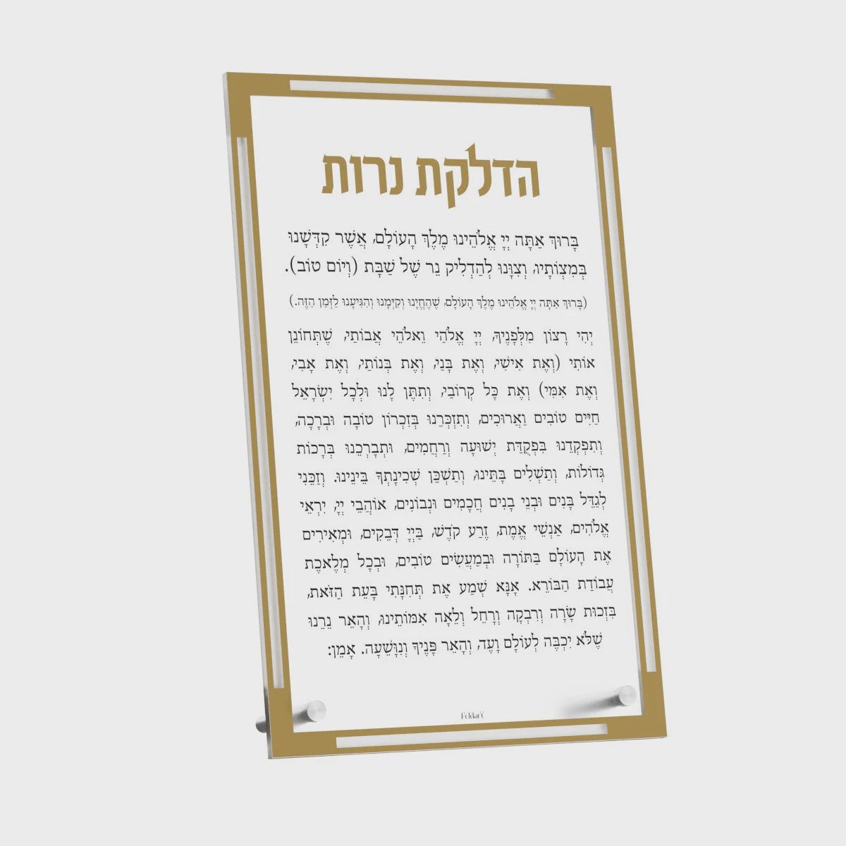 Classic Hadlakas Neiros Tabletop Card - Gold {Judaica-Shabbos-Hadlakas Neiros Blessing} Manchester Judaica