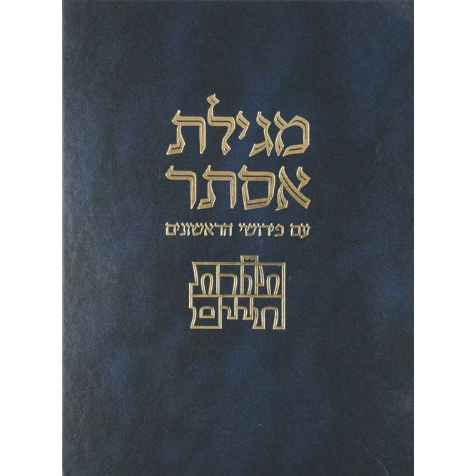 מגילת אסתר תורת חיים עם פירושי ראשונים - מוסד הרב קוק {ספרים-מועדים וזמנים-פורים - ד פרשיות} Manchester Judaica