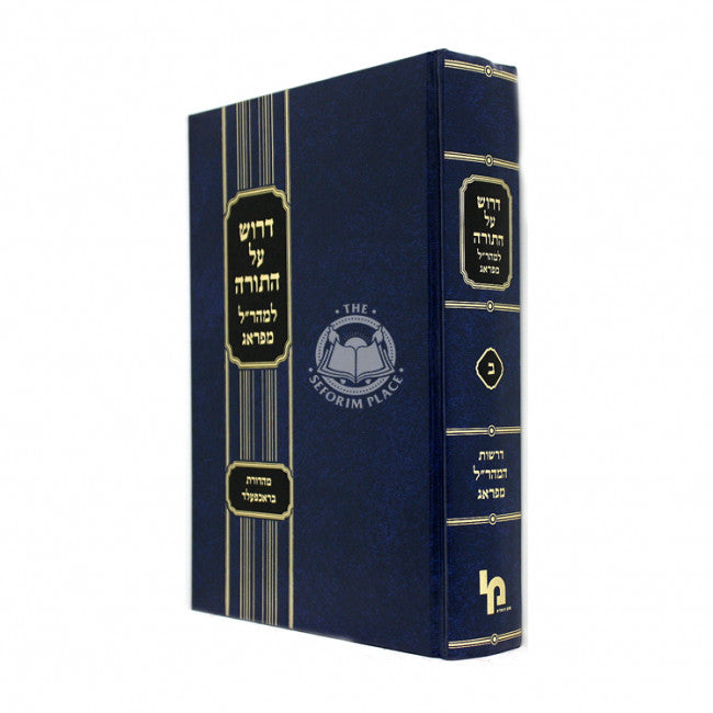 דרוש על התורה למהר"ל מפראג חלק ב - מכון ירושלים {ספרים-תורה-ספרי חסידות} Manchester Judaica