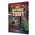Dos Misteriaza Rentzel - Yiddish Comics {Books-קינדער ביכער-קאמיקס} Manchester Judaica