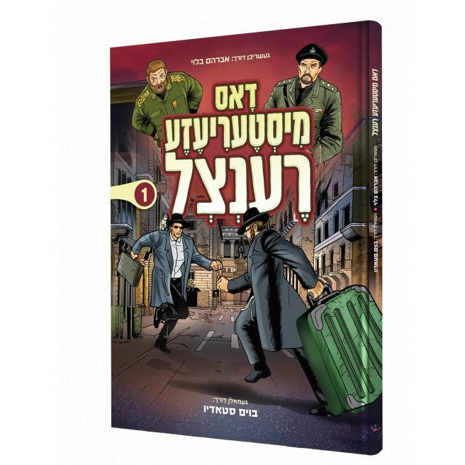Dos Misteriaza Rentzel - Yiddish Comics {Books-קינדער ביכער-קאמיקס} Manchester Judaica