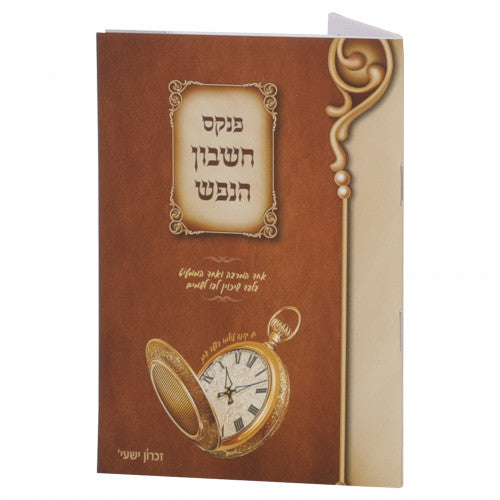 פנקס חשבון הנפש – בינוני {שונות} Manchester Judaica
