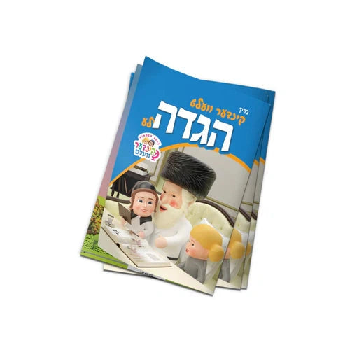 מיין קינדערוועלט הגדהלע {Holiday-Pesach-Haggadah} Manchester Judaica