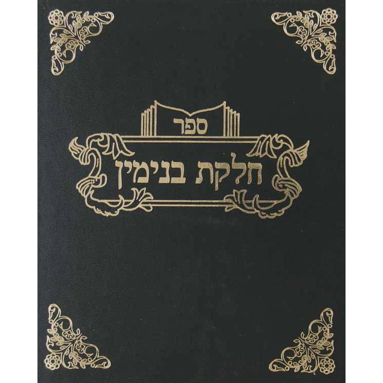 חלקת בנימין - רבית קנ"ט-קע"ו עם קונטרוס היתר עיסקא