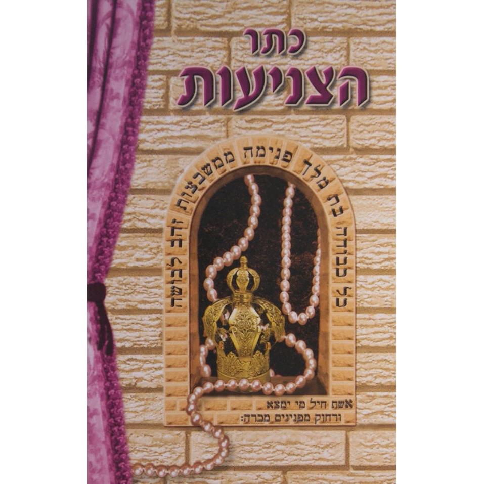 כתר הצניעות {ספרים-נושאים-קדושת הבית} Manchester Judaica