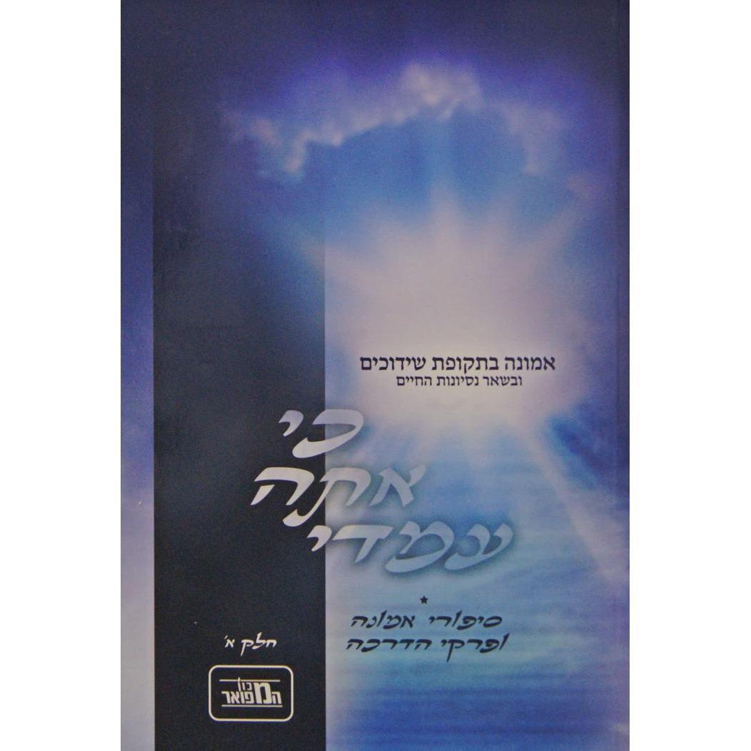 כי אתה עמדי חלק א רכה - אמונה בתקופת שידוכים {ספרים-נושאים-שידוכים ונישואין} Manchester Judaica