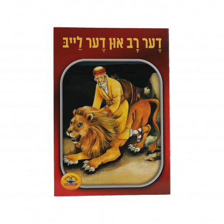 דער שניידער און די פיש - קינדער שפיל סעריע S/C {Books-קינדער ביכער-סיפורי צדיקים} Manchester Judaica