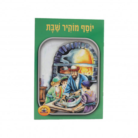 יוסף מוקיר שבת - soft cover {Books-קינדער ביכער-אינגע קינדער} Manchester Judaica