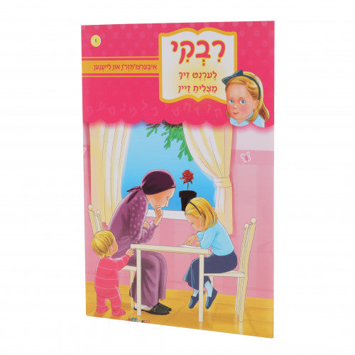 רבקי לערנט - assorted - soft cover {Books-קינדער ביכער-אינגע קינדער} Manchester Judaica
