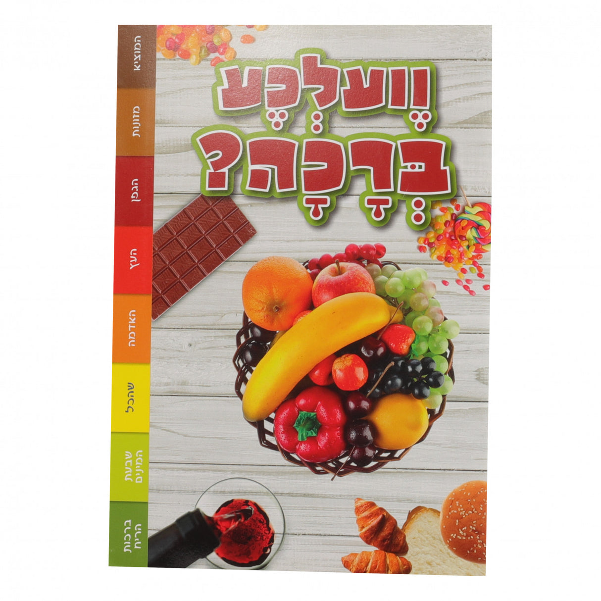 וועלכע ברכה soft cover {Books-קינדער ביכער-אינגע קינדער} Manchester Judaica