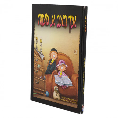 איך האב א מצוה laminated (hard cover) {Books-קינדער ביכער-אינגע קינדער} Manchester Judaica