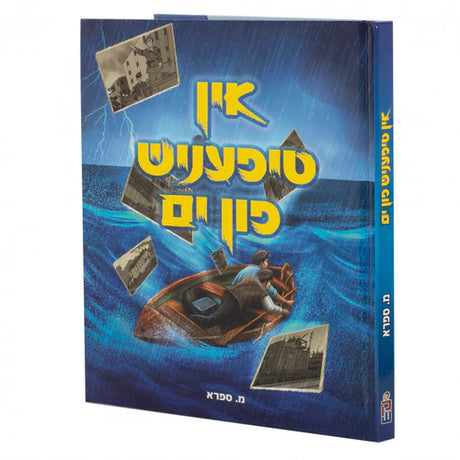 אין טיפעניש פון ים {Books-קינדער ביכער-קאמיקס} Manchester Judaica