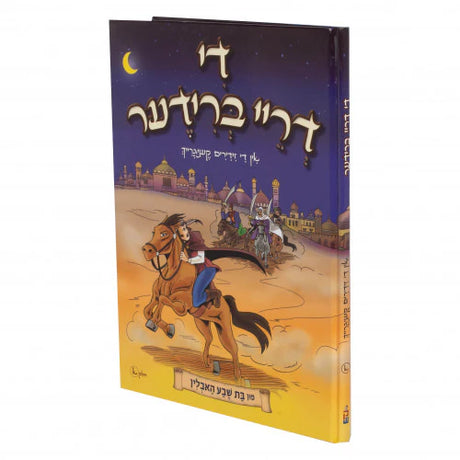 די דריי ברידער {Books-קינדער ביכער-קאמיקס} Manchester Judaica