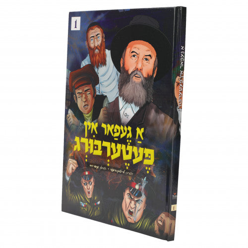 א געפאר אין פעטערבורג 1 {Books-קינדער ביכער-קאמיקס} Manchester Judaica