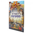 א געפאר אין פעטערבורג 2 {Books-קינדער ביכער-קאמיקס} Manchester Judaica