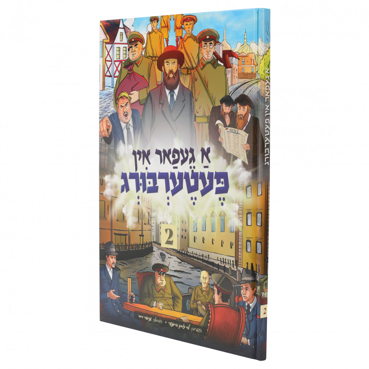 א געפאר אין פעטערבורג 2 {Books-קינדער ביכער-קאמיקס} Manchester Judaica