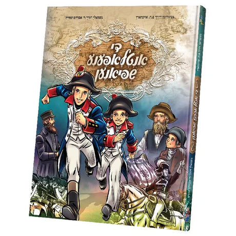 די אנטלאפענע שפיאנען {Books-קינדער ביכער-קאמיקס} Manchester Judaica