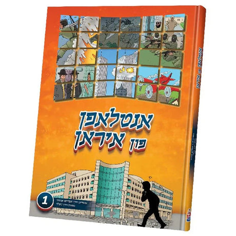 אנטלאפן פון איראן {Books-קינדער ביכער-קאמיקס} Manchester Judaica