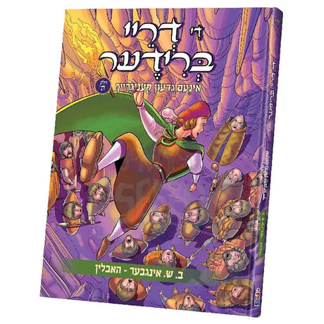 די דריי ברידער (חלק 5) {Books-קינדער ביכער-קאמיקס} Manchester Judaica