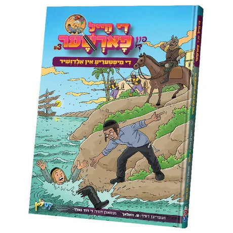 די הייל פון די פארשער - קאמיק {Books-קינדער ביכער-קאמיקס} Manchester Judaica