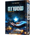 שטערנס {Books-ביכער-פארשידנס} Manchester Judaica