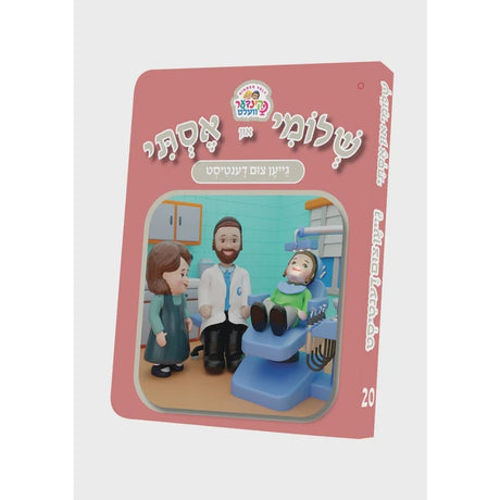 שלומי און אסתי #20 - גייען צום דענטיסט {Books-קינדער ביכער-אינגע קינדער} Manchester Judaica