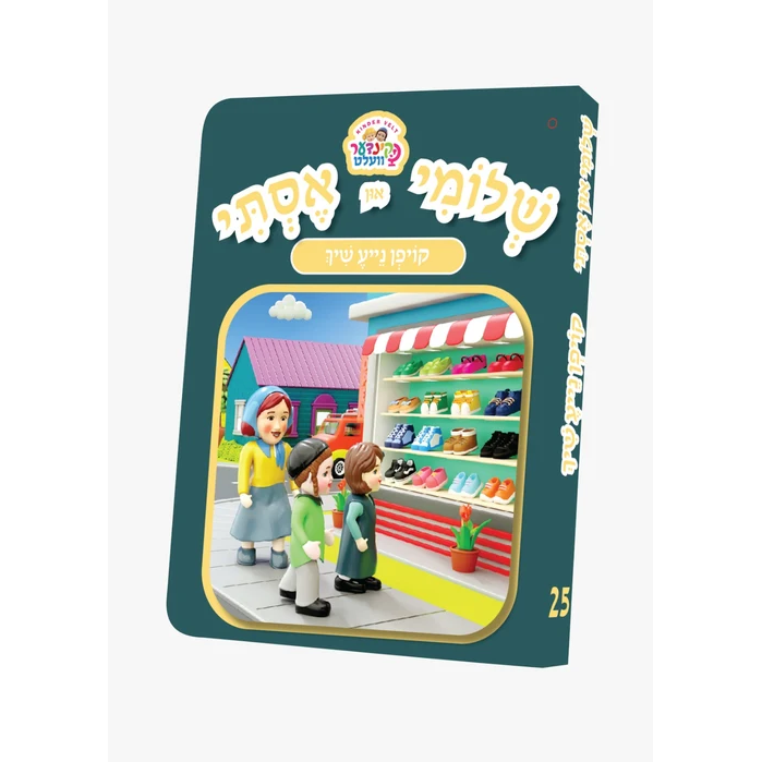 שלומי און אסתי #25 - קויפן נייע שיך {Books-קינדער ביכער-אינגע קינדער} Manchester Judaica