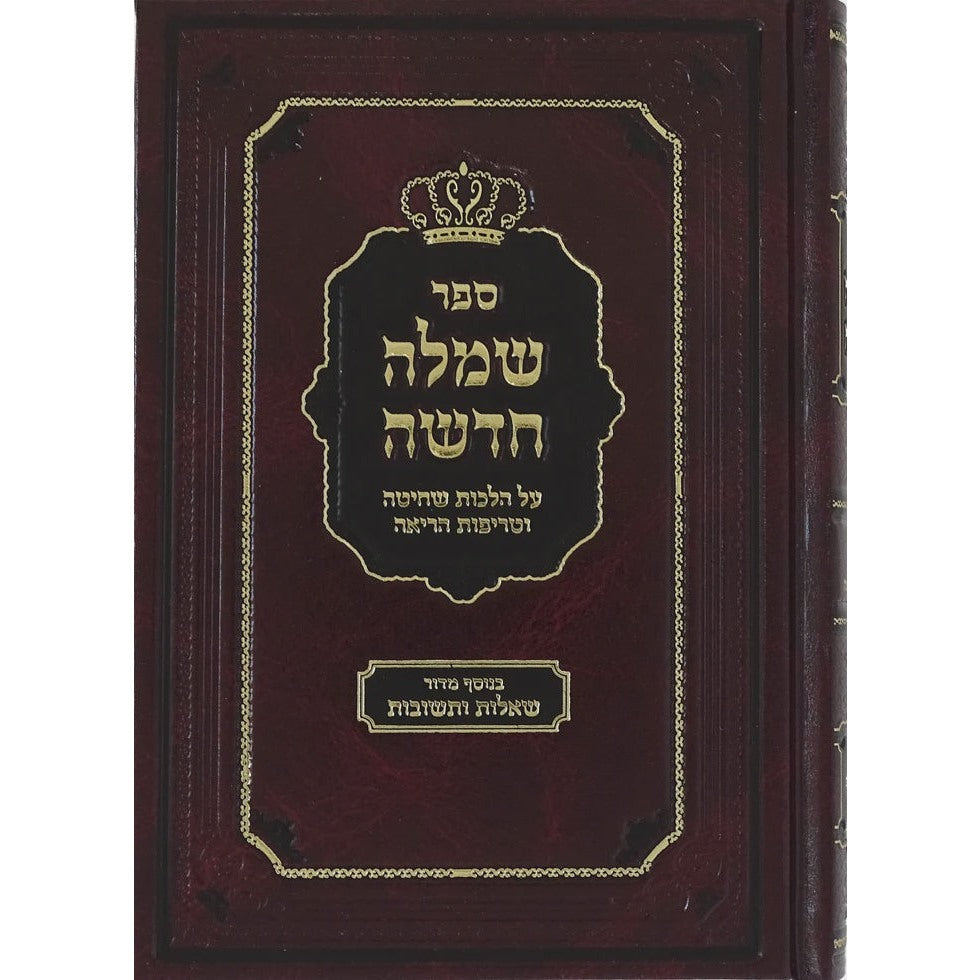 שמלה חדשה - הלכות שחיטה וטריפות הריאה - נר למאור {ספרים-הלכה ומנהגים-ספרי הלכה} Manchester Judaica