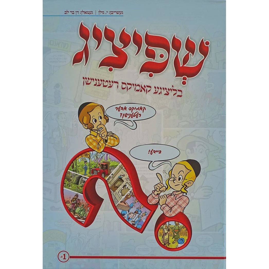 שפיציג - בליציגע קאמיקס רעטענישן - אידיש קומיק {Books-קינדער ביכער-קאמיקס} Manchester Judaica