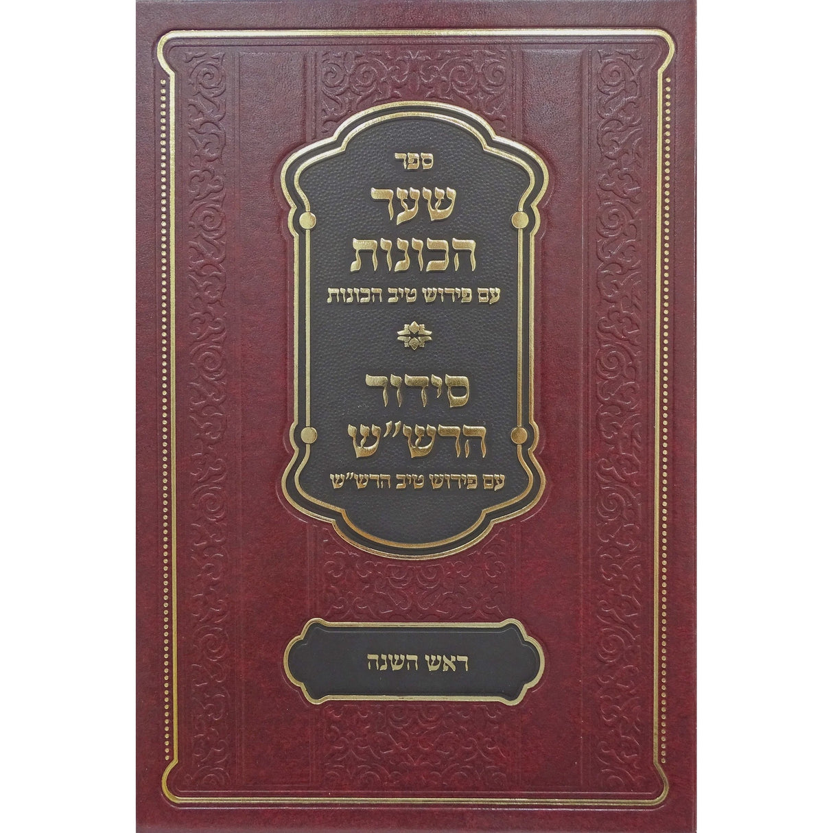 שער הכונות עם פירוש טיב הכונות - ראש השנה {ספרים-מועדים וזמנים-ראש השנה} Manchester Judaica