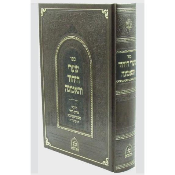 שערי היחיד והאמונה {ספרים-מחשבה-חיזוק אמונה ובטחון} Manchester Judaica