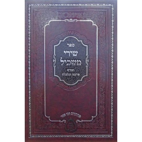 שירי משכיל - הגורם פרנסה וכלכלה- מה' חדשה {ספרים-מחשבה-חיזוק אמונה ובטחון} Manchester Judaica
