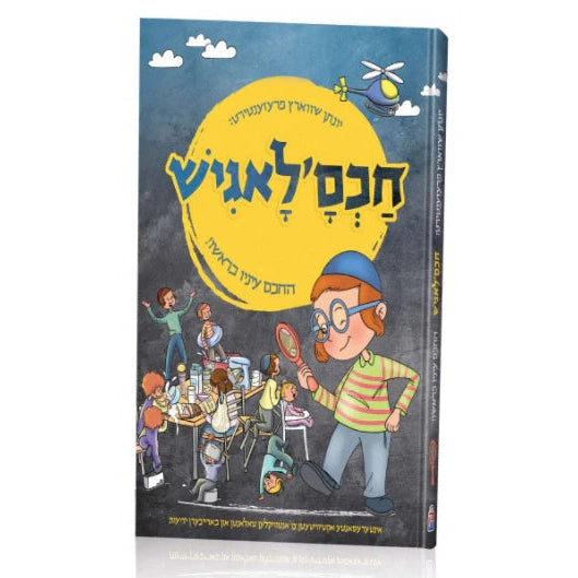 חכם'לאגיש {Books-קינדער ביכער-קאמיקס} Manchester Judaica
