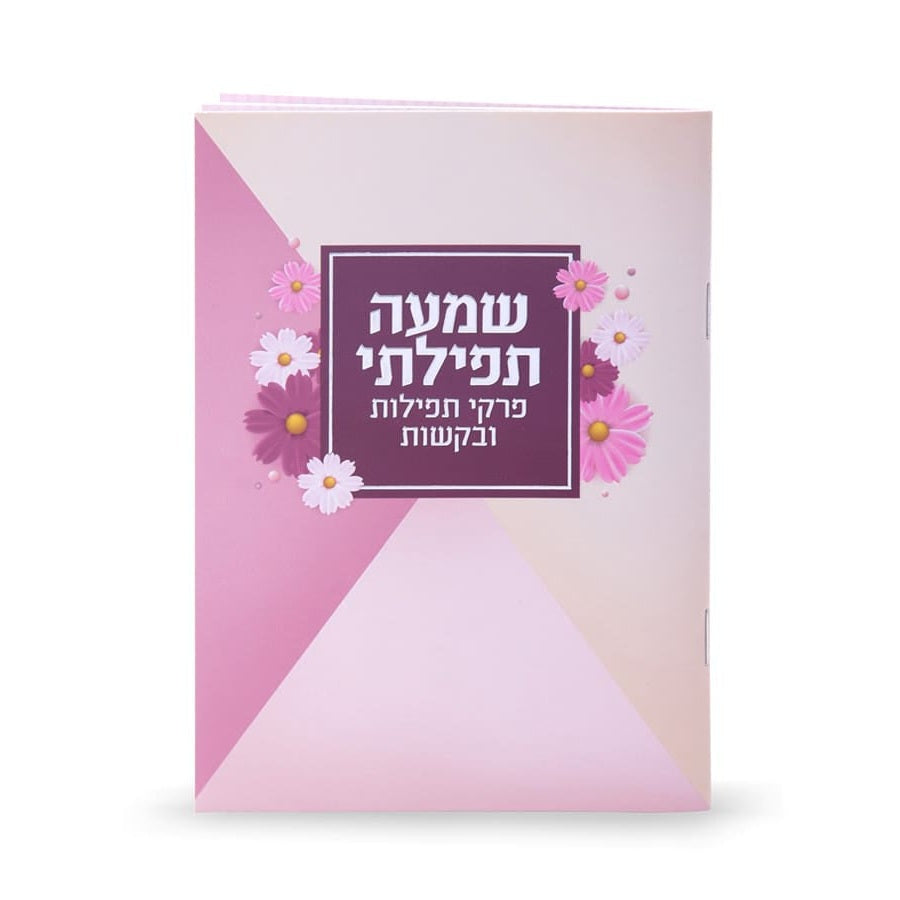 Shimah Tefillasi {ספרים-תפילות-תחינות ובקשות} Manchester Judaica