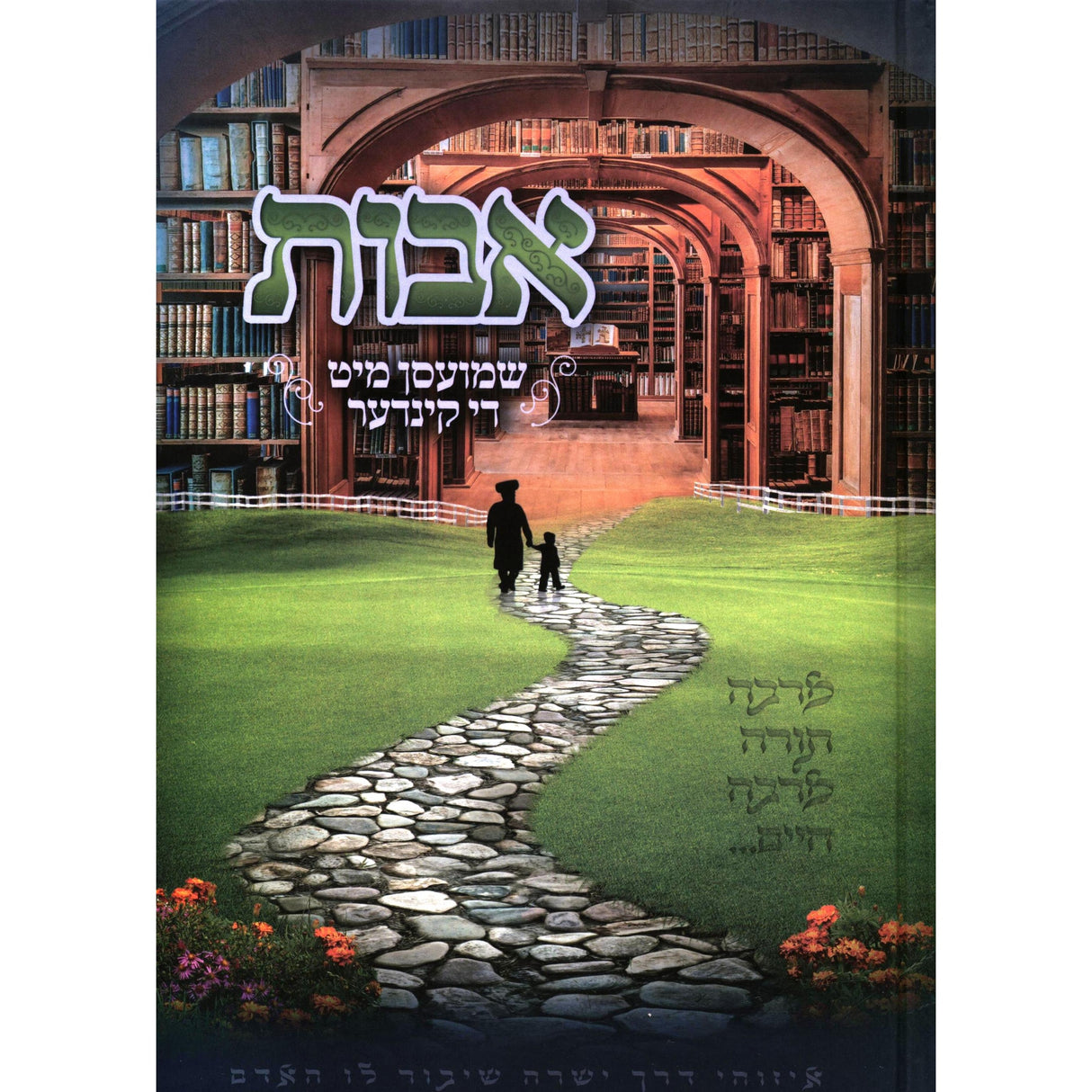 אבות שמועסן מיט די קינדער - ב {ספרים-משנה-פרקי אבות} Manchester Judaica