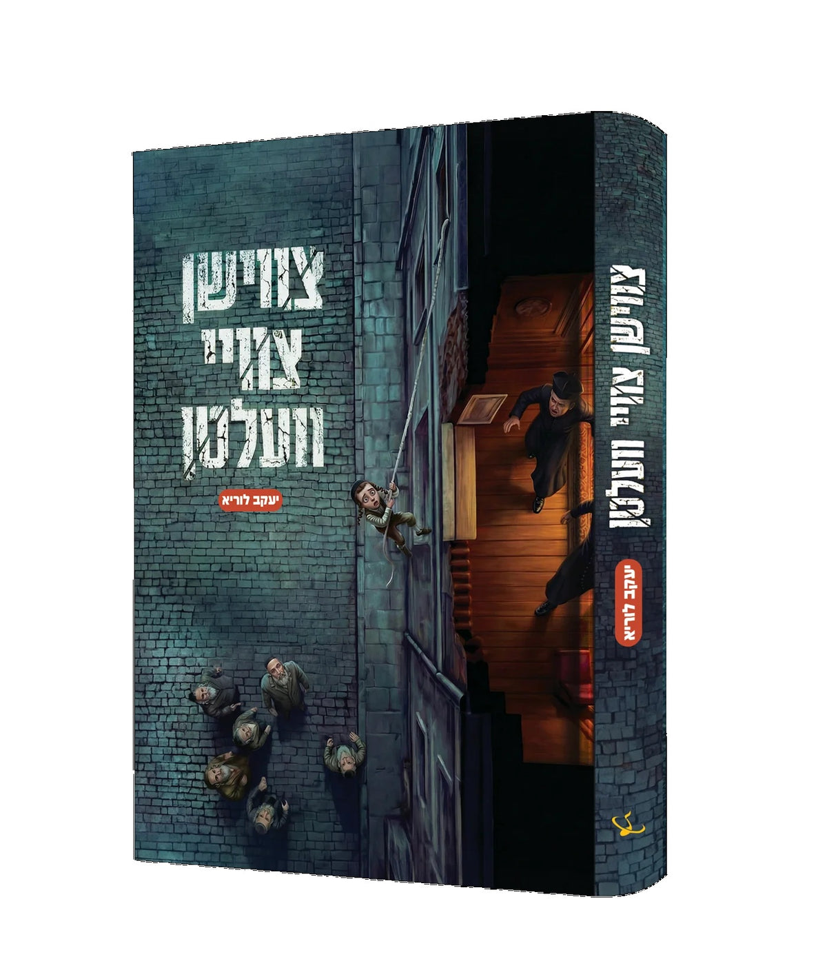 צווישן צוויי וועלטן