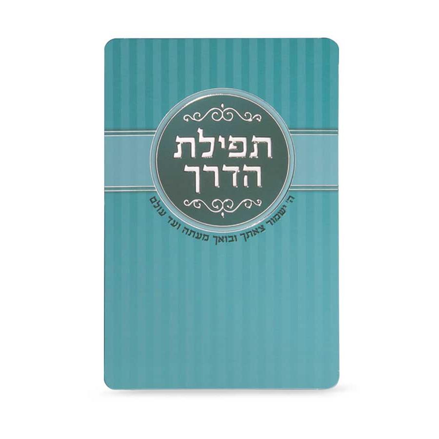 Tefilas HaDerech - Turquoise {ספרים-תפילות-תחינות ובקשות} Manchester Judaica