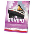 טיטאניק #3 {Books-קינדער ביכער-קאמיקס} Manchester Judaica