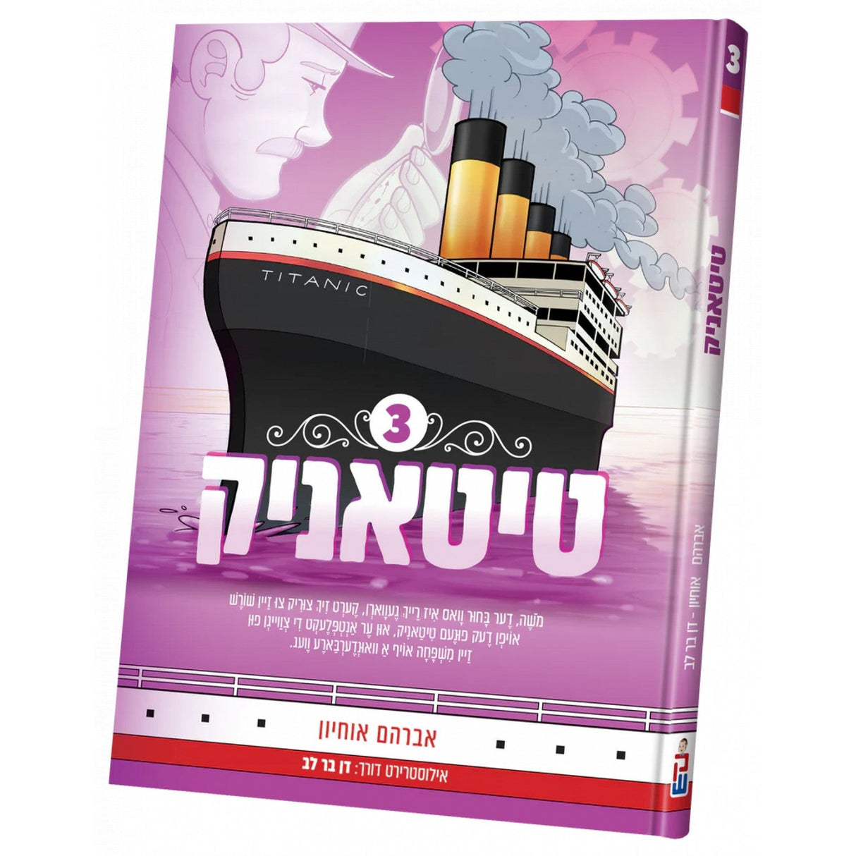 טיטאניק #3 {Books-קינדער ביכער-קאמיקס} Manchester Judaica