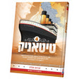 טיטאניק #4 {Books-קינדער ביכער-קאמיקס} Manchester Judaica