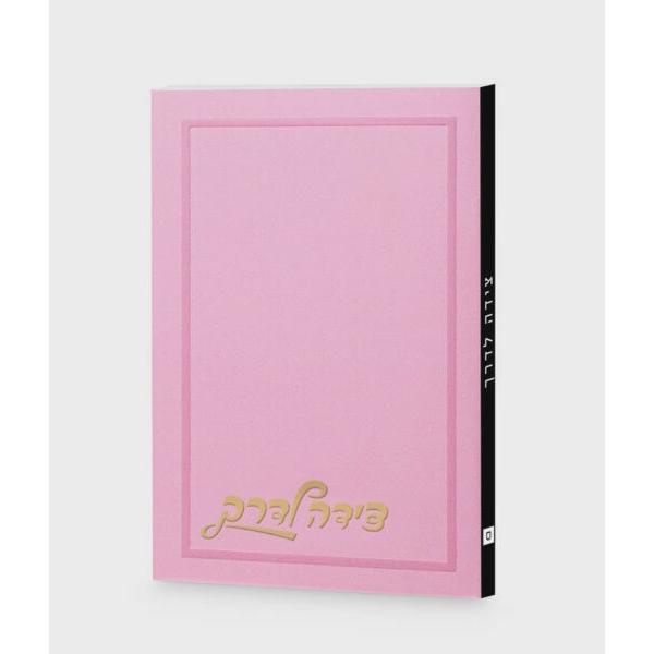 Tzeidah Laderech Plain Cover - Light Pink {} Manchester Judaica