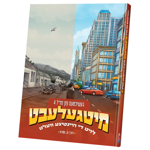 מיטגעלעבט - חז"ל #4 {Books-קינדער ביכער-קאמיקס} Manchester Judaica