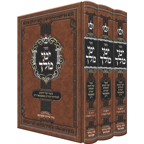 ספר ימי מלך - קיצור דברי הימים לתולדות רביה"ק מסאטמאר זי"ע - ג' כרכים {ספרים-נושאים-סיפורי צדיקים} Manchester Judaica