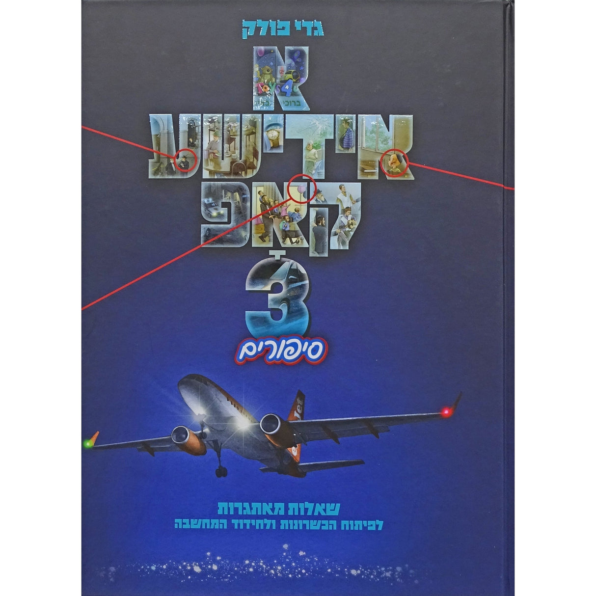 א אידישע קאפ 3 {Books-קינדער ביכער-קאמיקס} Manchester Judaica
