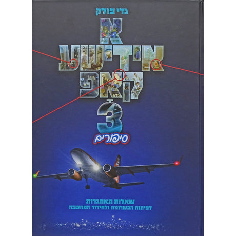 א אידישע קאפ 3 {Books-קינדער ביכער-קאמיקס} Manchester Judaica