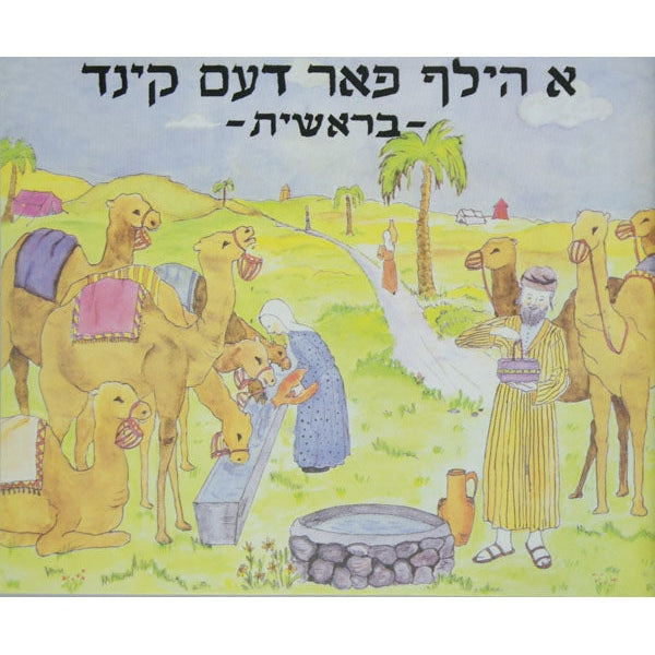 א הילף פאר דעם קינד - בראשית {Books-קינדער ביכער-פרשה} Manchester Judaica