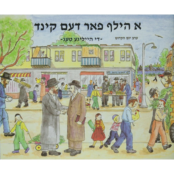 א הילף פאר דעם קינד - די הייליגע טעג {Books-קינדער ביכער-פרשה} Manchester Judaica