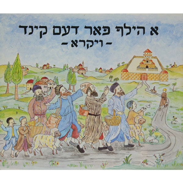 א הילף פאר דעם קינד -חנוכה {Books-קינדער ביכער-פרשה} Manchester Judaica
