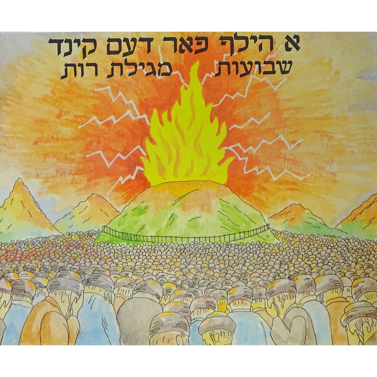 א הילף פאר דעם קינד - שבועות {Books-קינדער ביכער-פרשה} Manchester Judaica